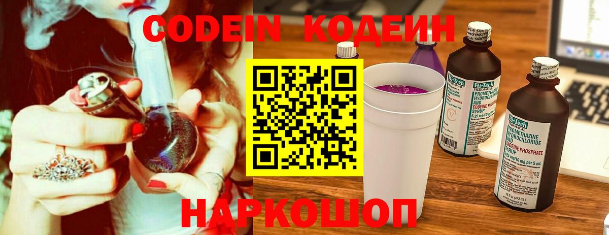 Балашиха  Codein Purple Drank  Вход с VPN  Кодеин напиток Lean (лин) 